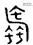 蠹 Liushutong characters