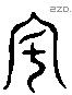 度 Liushutong characters