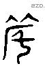 度 Liushutong characters