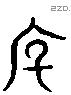 度 Liushutong characters