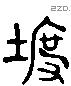 度 Liushutong characters