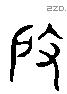 度 Liushutong characters