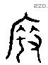 度 Liushutong characters
