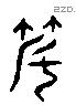 度 Liushutong characters