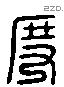 度 Liushutong characters