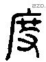 度 Liushutong characters