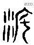 渡 Liushutong characters
