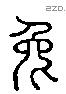 兔 Liushutong characters