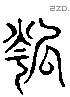 瓠 Liushutong characters
