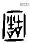 固 Liushutong characters