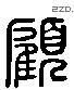 顾 Liushutong characters