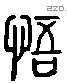悟 Liushutong characters