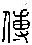 傅 Liushutong characters