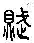 赋 Liushutong characters