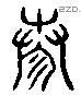 泰 Liushutong characters