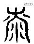 泰 Liushutong characters