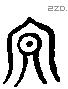 泰 Liushutong characters