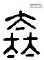 泰 Liushutong characters