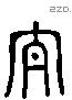 泰 Liushutong characters