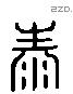 泰 Liushutong characters