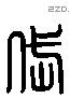 岱 Liushutong characters