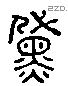黛-L20893
