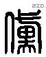 黛 Liushutong characters