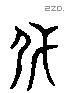 代 Liushutong characters