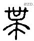 带 Liushutong characters