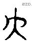 大 Liushutong characters