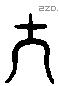 大 Liushutong characters