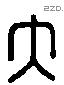 大 Liushutong characters