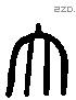 大 Liushutong characters