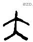 大 Liushutong characters