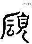 赖 Liushutong characters