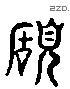 赖 Liushutong characters