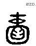 赖 Liushutong characters