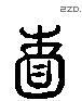 赖 Liushutong characters