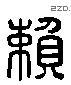赖 Liushutong characters