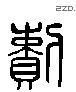 赖 Liushutong characters