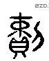 赖 Liushutong characters