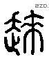 徠 Liushutong characters