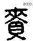 赉 Liushutong characters