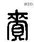 赉 Liushutong characters