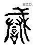 诫-L21162