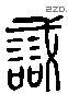 诫 Liushutong characters