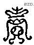 卖 Liushutong characters