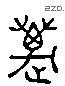 迈 Liushutong characters