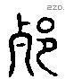 蒯-L21294