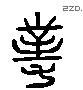 对 Liushutong characters